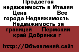 Продается недвижимость в Италии › Цена ­ 1 500 000 - Все города Недвижимость » Недвижимость за границей   . Пермский край,Добрянка г.